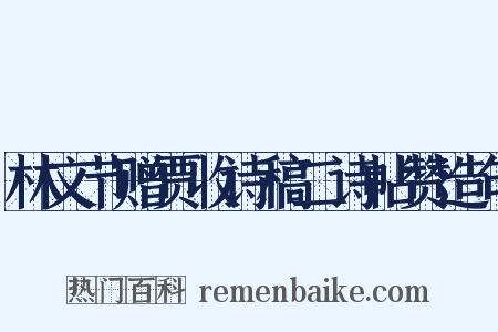 林文节赠贾收诗稿二诗帖赞造句是什么意思的图片